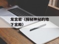 龙宫岩（探秘神秘的地下宫殿）