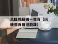 鼠肚鸡肠猜一生肖（玩转生肖猜谜游戏）
