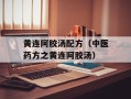 黄连阿胶汤配方（中医药方之黄连阿胶汤）