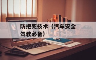 防抱死技术（汽车安全驾驶必备）