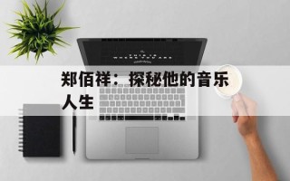 郑佰祥：探秘他的音乐人生