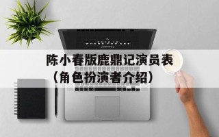 陈小春版鹿鼎记演员表（角色扮演者介绍）