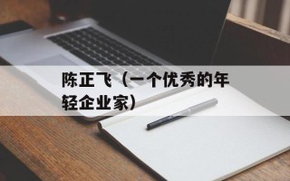 陈正飞（一个优秀的年轻企业家）