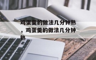 鸡蛋羹的做法几分钟熟，鸡蛋羹的做法几分钟熟