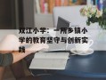 双江小学：一所乡镇小学的教育坚守与创新实践