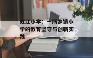 双江小学：一所乡镇小学的教育坚守与创新实践