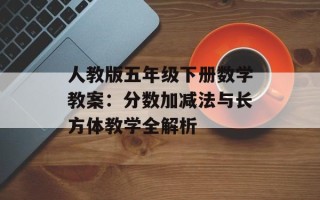 人教版五年级下册数学教案：分数加减法与长方体教学全解析