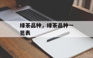 绿茶品种，绿茶品种一览表