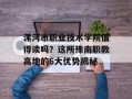 漯河市职业技术学院值得读吗？这所豫南职教高地的6大优势揭秘