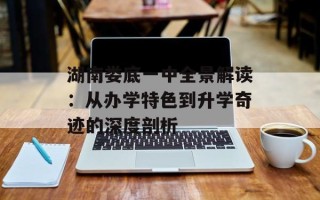 湖南娄底一中全景解读：从办学特色到升学奇迹的深度剖析