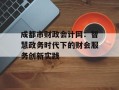 成都市财政会计网：智慧政务时代下的财会服务创新实践