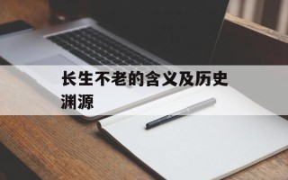 长生不老的含义及历史渊源