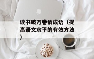 读书破万卷猜成语（提高语文水平的有效方法）