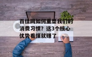 百佳网如何重塑我们的消费习惯？这3个核心优势看懂就赚了