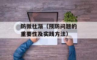 防微杜渐（预防问题的重要性及实践方法）