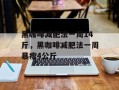 黑咖啡减肥法一周14斤，黑咖啡减肥法一周暴瘦4公斤