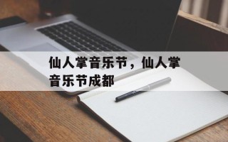 仙人掌音乐节，仙人掌音乐节成都