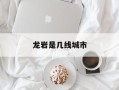 龙岩是几线城市