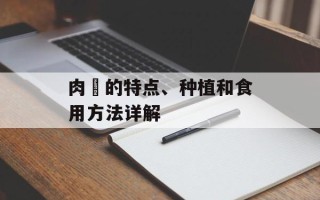 肉蓕的特点、种植和食用方法详解