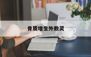 骨质增生外敷灵
