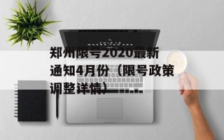 郑州限号2020最新通知4月份（限号政策调整详情）
