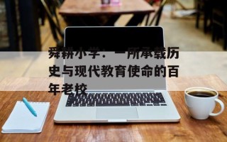 舜耕小学：一所承载历史与现代教育使命的百年老校