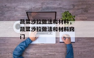 蔬菜沙拉做法和材料，蔬菜沙拉做法和材料窍门