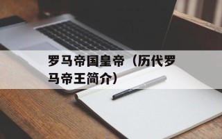 罗马帝国皇帝（历代罗马帝王简介）