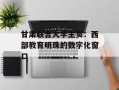甘肃联合大学主页：西部教育明珠的数字化窗口