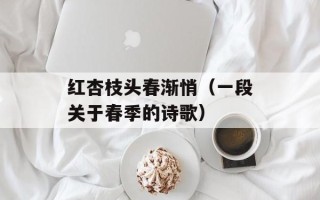 红杏枝头春渐悄（一段关于春季的诗歌）