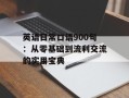 英语日常口语900句：从零基础到流利交流的实用宝典