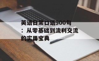 英语日常口语900句：从零基础到流利交流的实用宝典
