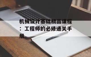 机械设计基础精品课程：工程师的必修通关手册