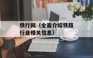 铁行网（全面介绍铁路行业相关信息）