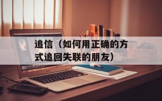 追信（如何用正确的方式追回失联的朋友）