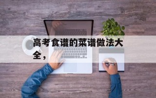 高考食谱的菜谱做法大全，
