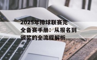 2025年排球联赛完全备赛手册：从报名到颁奖的全流程解析