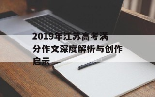 2019年江苏高考满分作文深度解析与创作启示