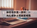 新密市市直一初中：一所扎根乡土的教育明珠
