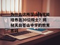 为什么这所深山中学能培养出30位院士？揭秘天台苍山中学的教育密码
