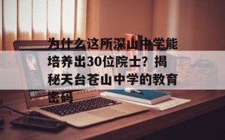 为什么这所深山中学能培养出30位院士？揭秘天台苍山中学的教育密码