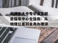 天津市大中专毕业生就业指导中心全指南：从地理位置到业务办理详解