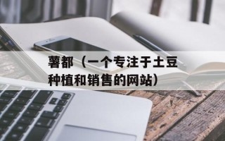 薯都（一个专注于土豆种植和销售的网站）