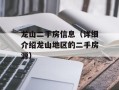 龙山二手房信息（详细介绍龙山地区的二手房源）