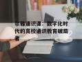 尔雅通识课：数字化时代的高校通识教育破局者