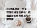 2024年德州一中录取分数线深度解析：数据背后的教育格局与升学策略