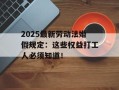 2025最新劳动法婚假规定：这些权益打工人必须知道！