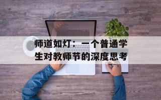 师道如灯：一个普通学生对教师节的深度思考