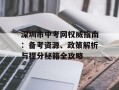 深圳市中考网权威指南：备考资源、政策解析与提分秘籍全攻略