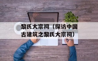 黎氏大宗祠（探访中国古建筑之黎氏大宗祠）